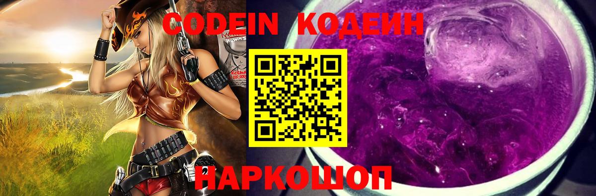 Кодеиновый сироп Lean Purple Drank Пугачёв